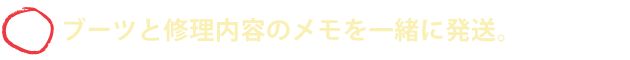 ★(1)ブーツとご注文書をお送り下さい。